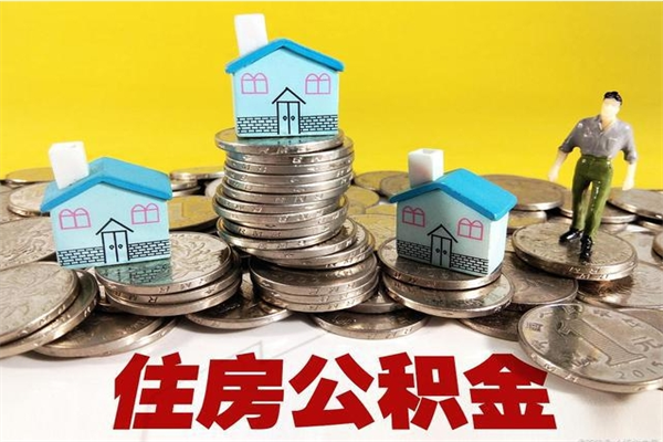 克孜勒苏离职了多长时间可以取公积金（离职了多久可以取住房公积金）