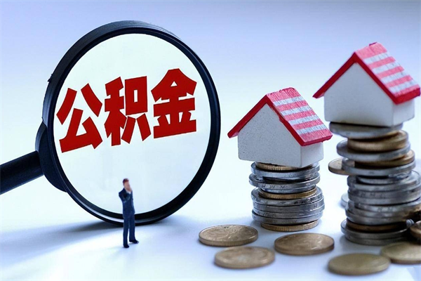 克孜勒苏怎么把住房离职公积金全部取（离职怎么取住房公积金里的钱）