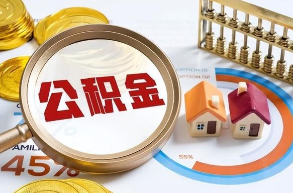 克孜勒苏在职人员怎么取住房公积金（在职人员怎么取公积金全额）